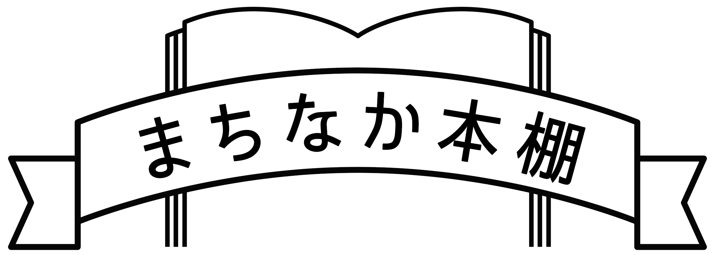 まちなか本棚 ロゴ