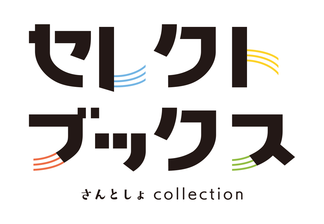 さんとしょセレクトブックスの店内の様子